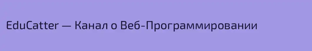 EduCatter — Канал о Веб-Программировании